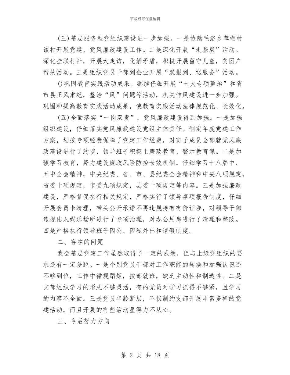 党组书记抓基层党建工作自查报告与党组书记统计工作优化讲话汇编_第2页