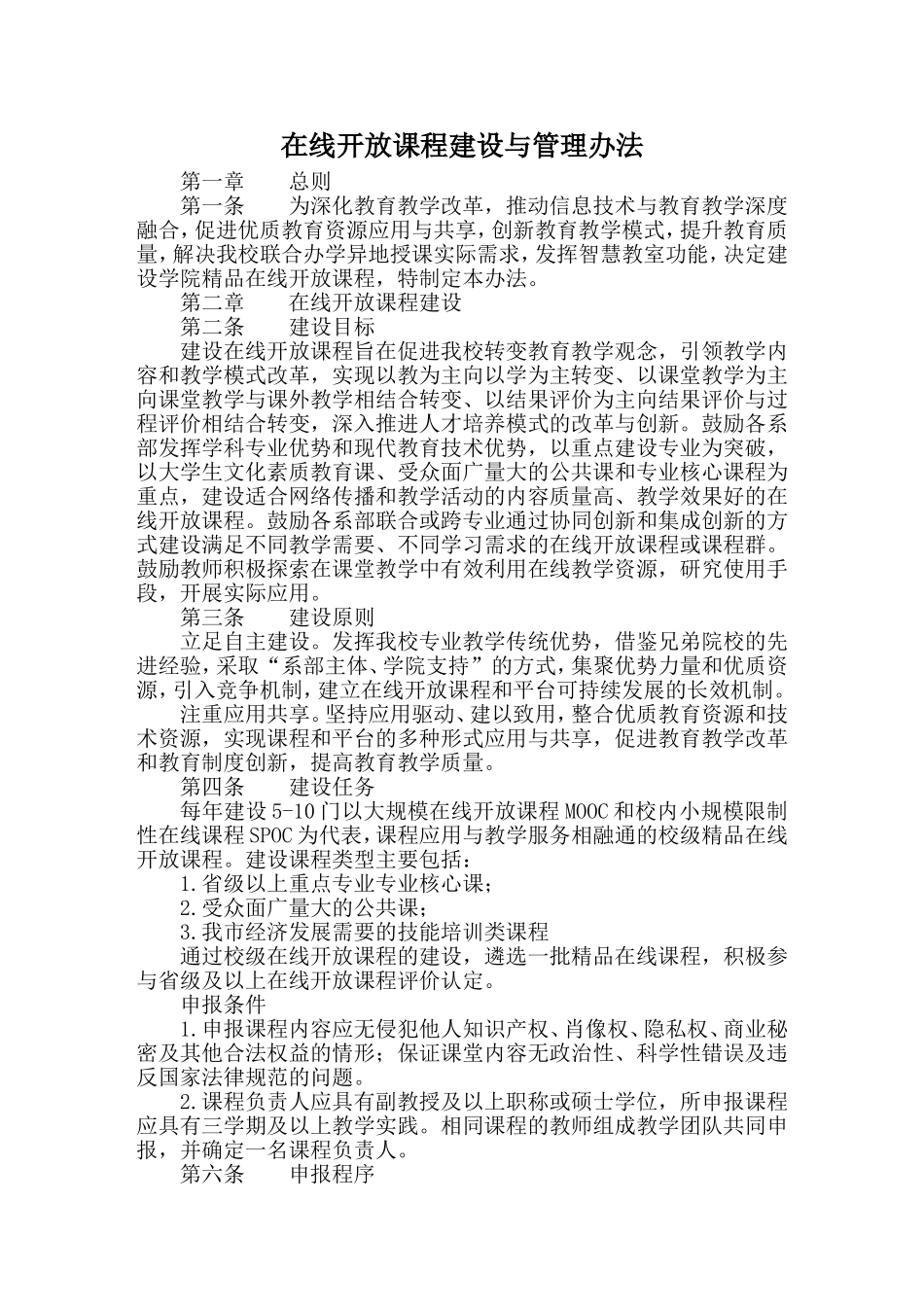 在线开放课程建设与管理办法_第1页