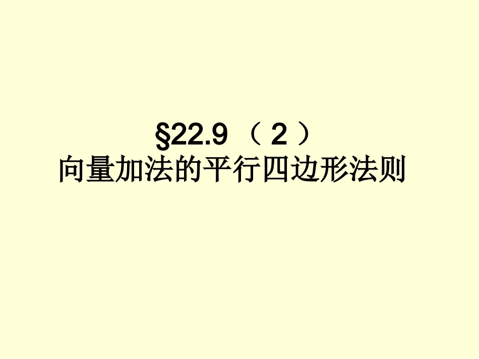 平面向量的平行四边形法则_第1页