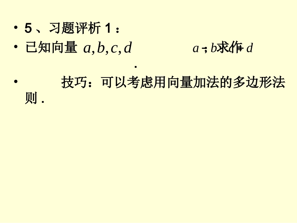 平面向量的平行四边形法则_第3页