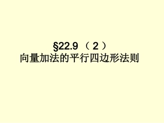 平面向量的平行四边形法则
