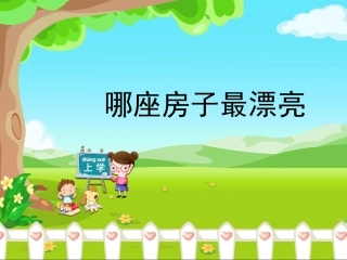 《哪座房子最漂亮》优教课件
