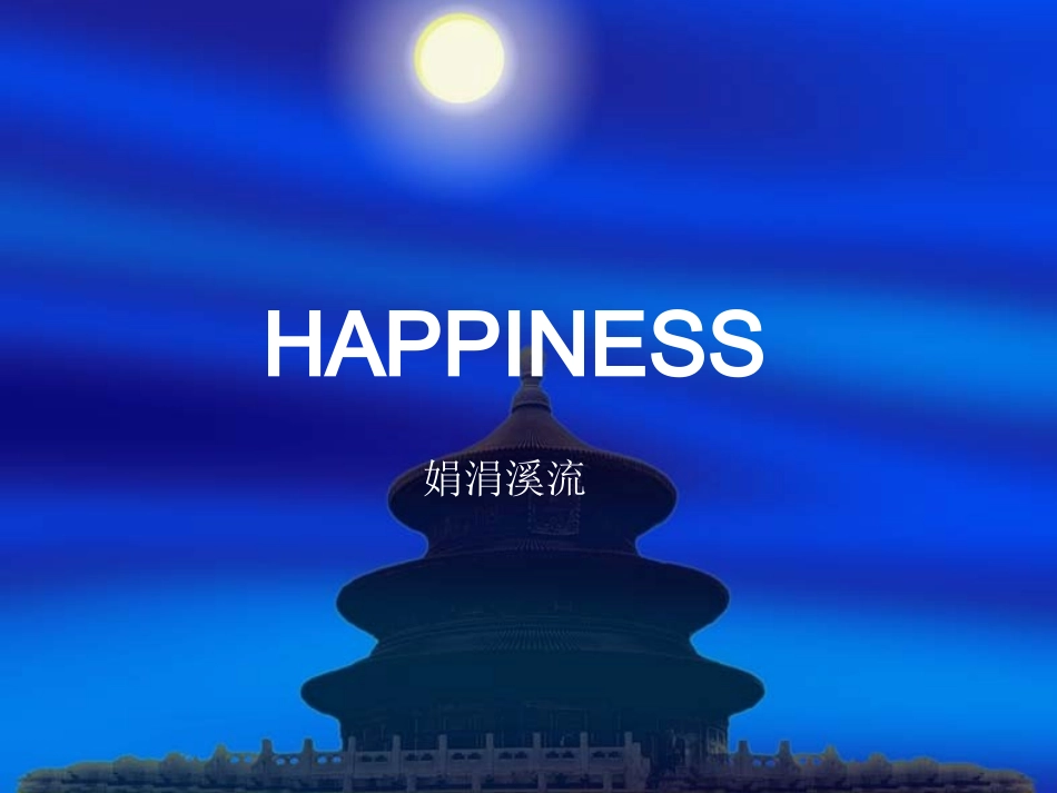 漫谈幸福人生_第1页