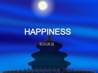 漫谈幸福人生