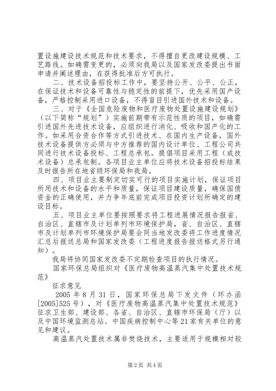 全国危险废物和医疗废物处置设施建设规划实施工作简报第6期 _第2页