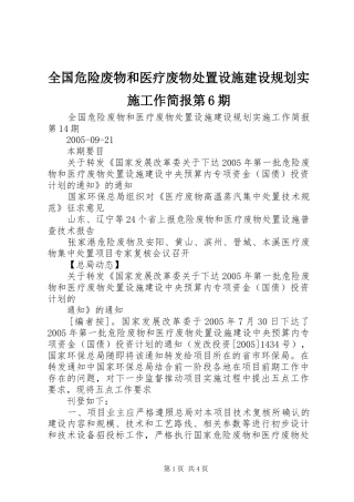 全国危险废物和医疗废物处置设施建设规划实施工作简报第6期 