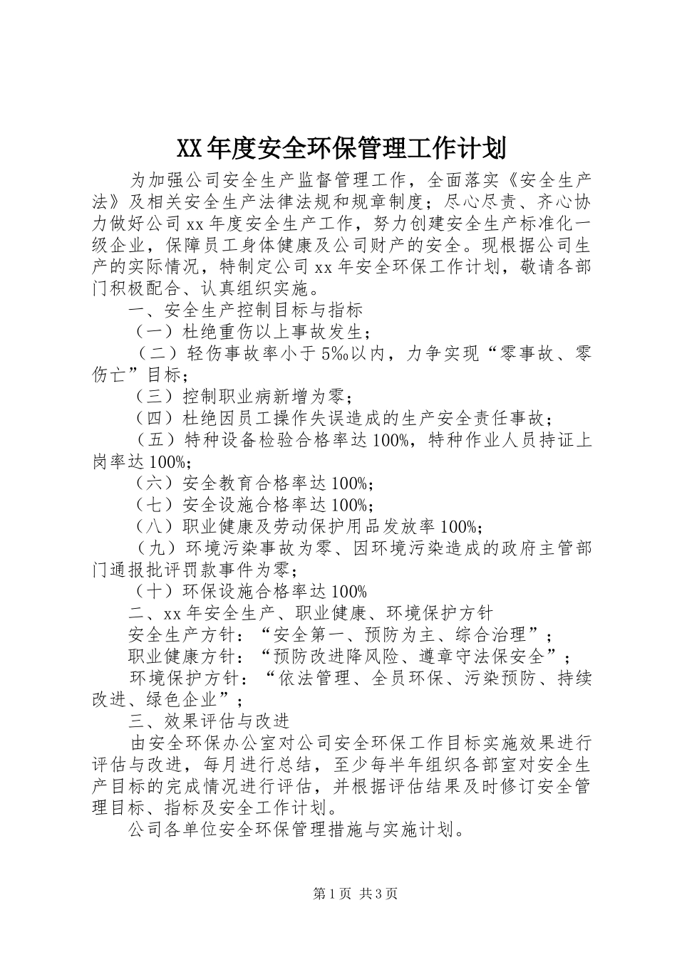 XX年度安全环保管理工作计划 _第1页