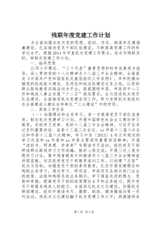 残联年度党建工作计划 