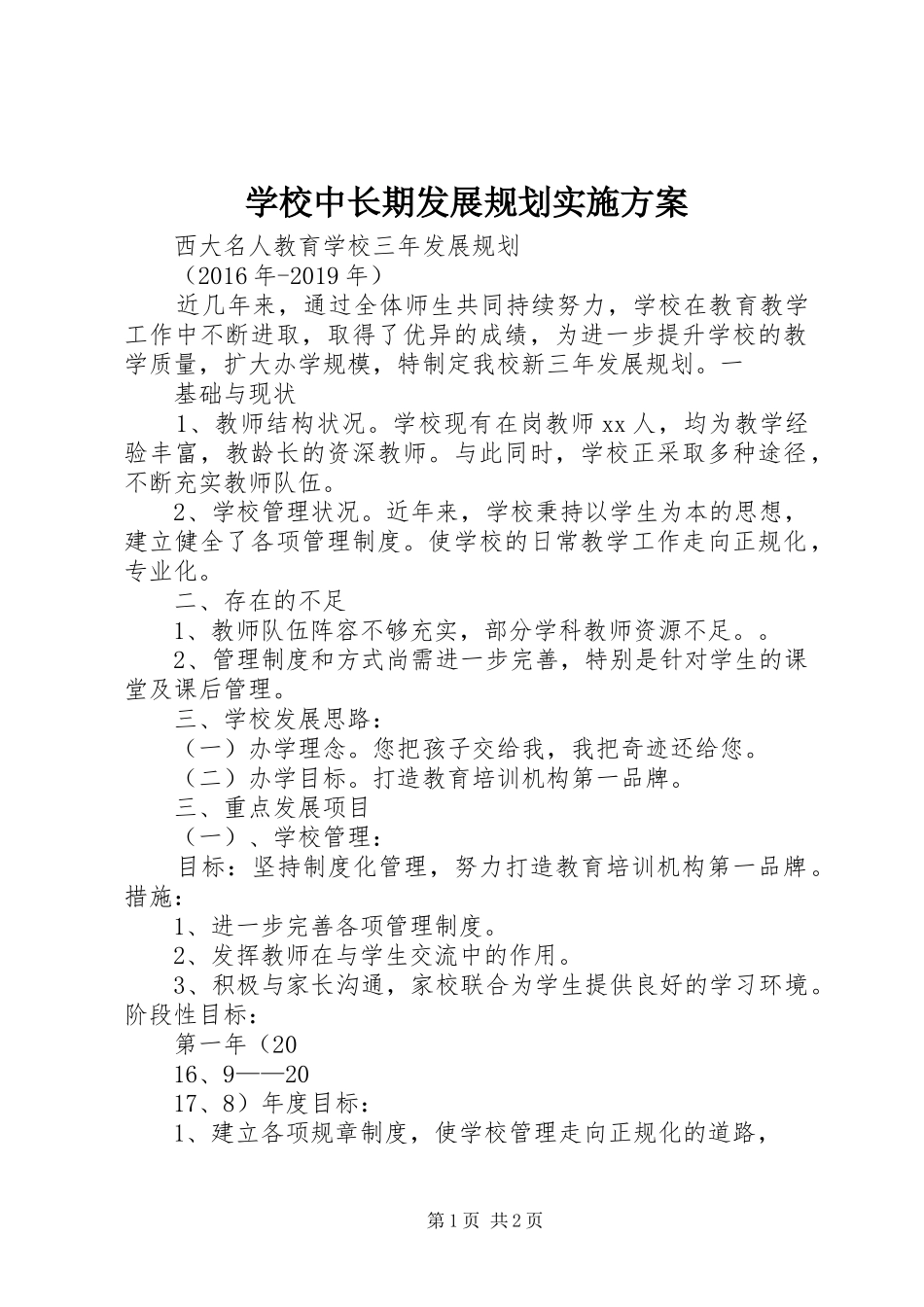 学校中长期发展规划实施方案 _第1页