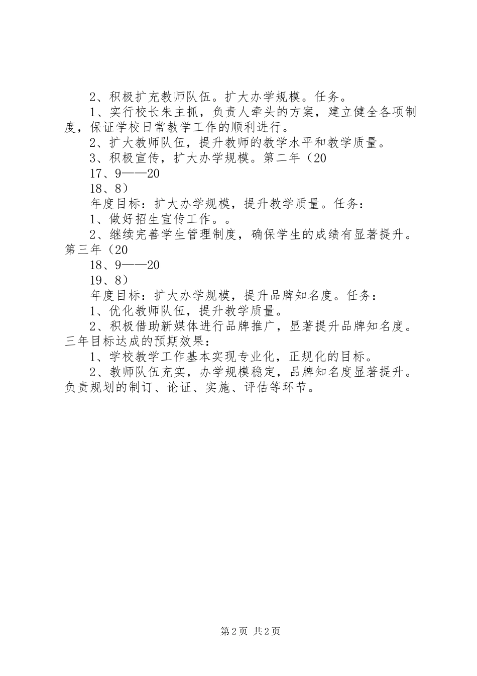 学校中长期发展规划实施方案 _第2页