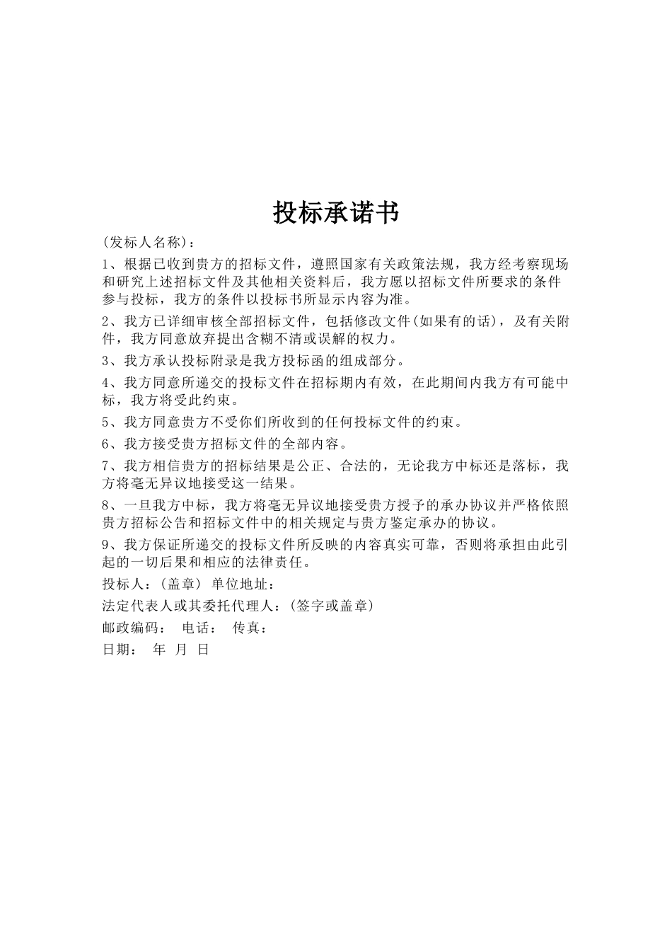 投标承诺书合集_第2页