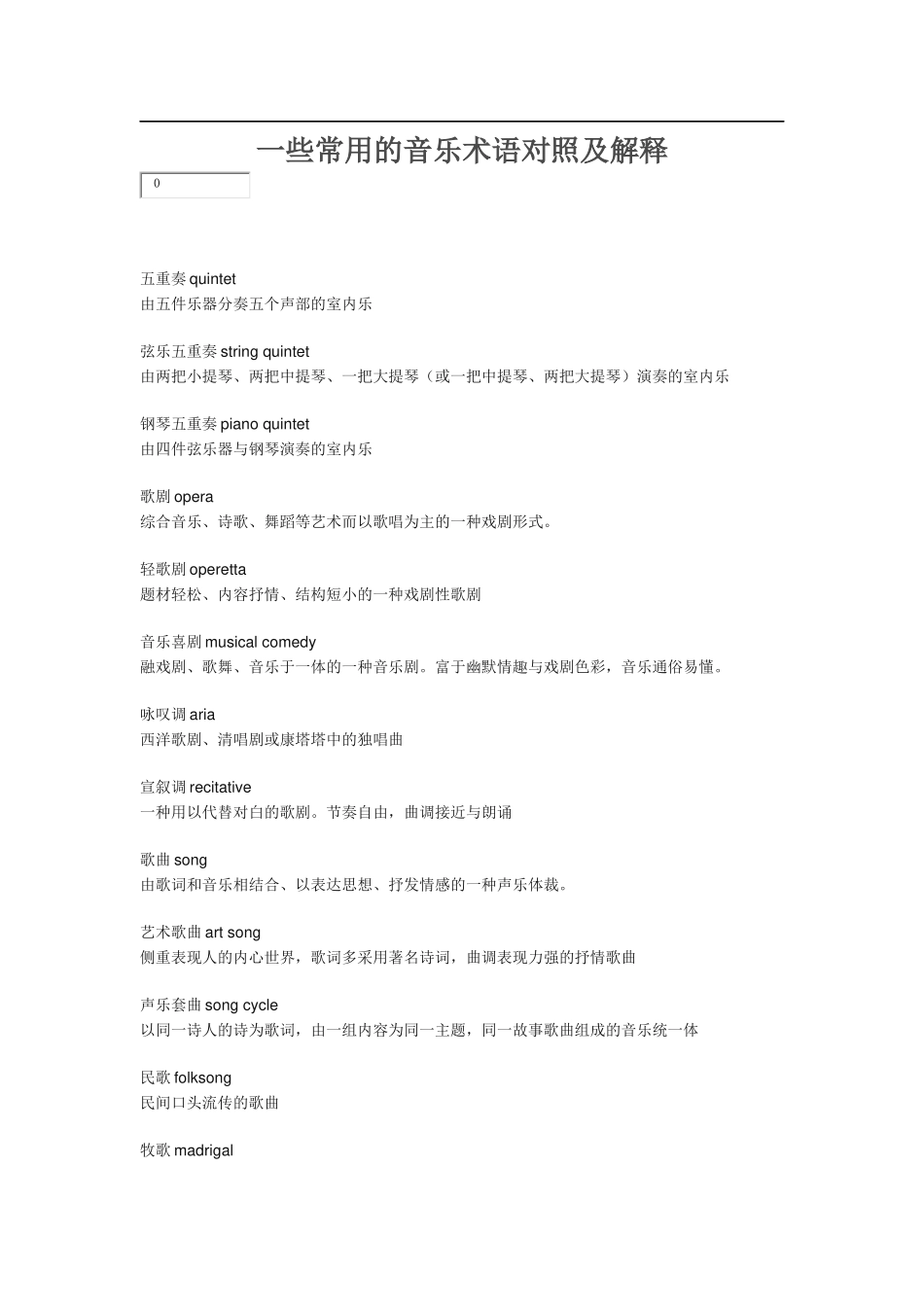 一些常用的音乐术语对照及解释_第1页