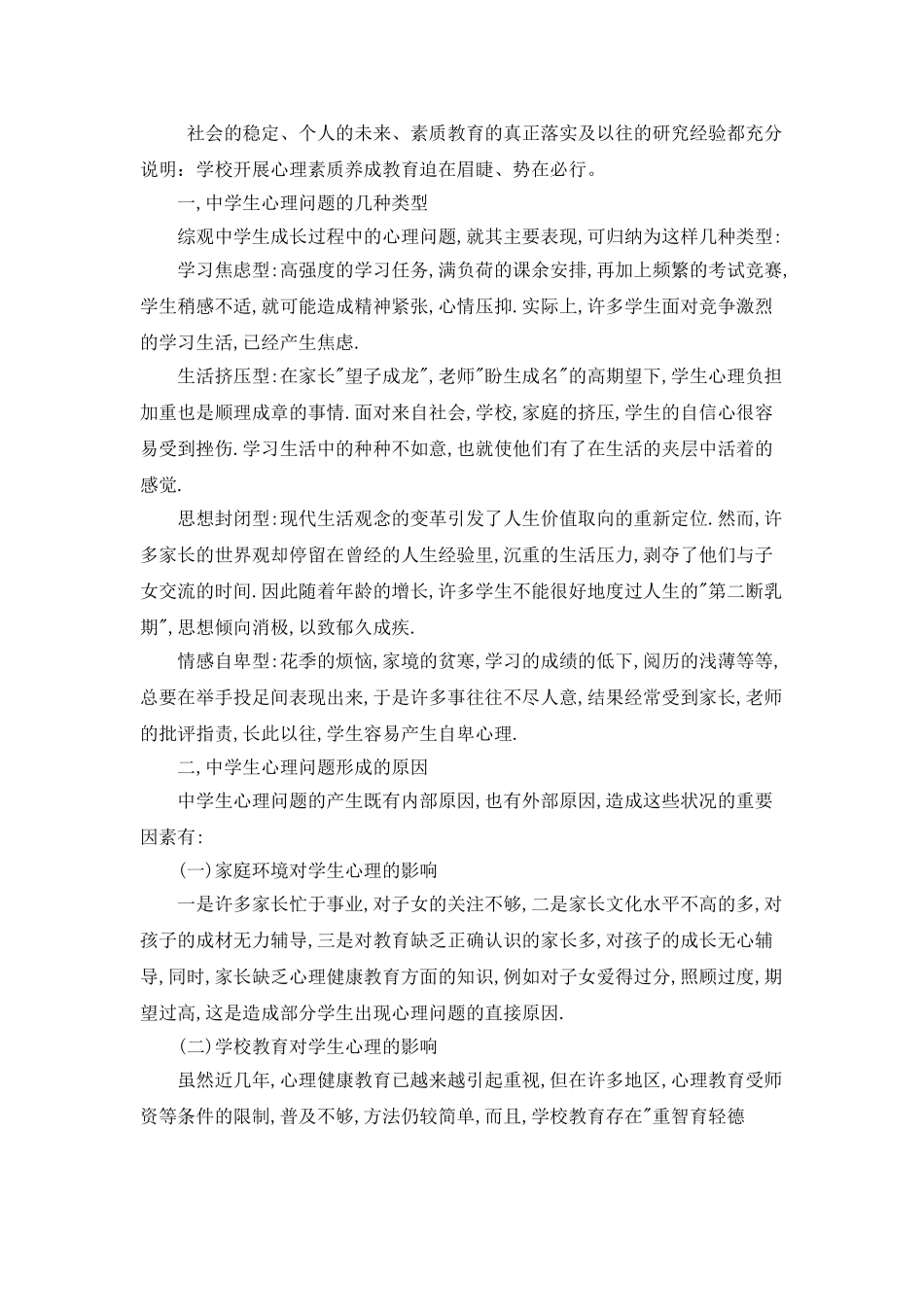 谈学校心理素质养成教育_第2页