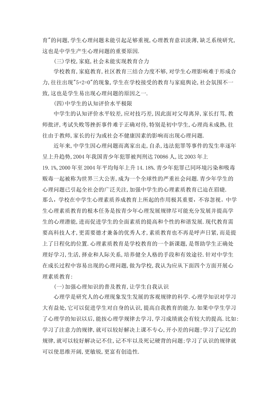 谈学校心理素质养成教育_第3页