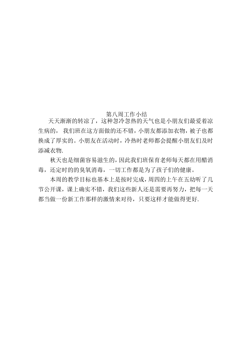 幼儿园周小结_第2页