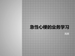 急性心梗的业务学