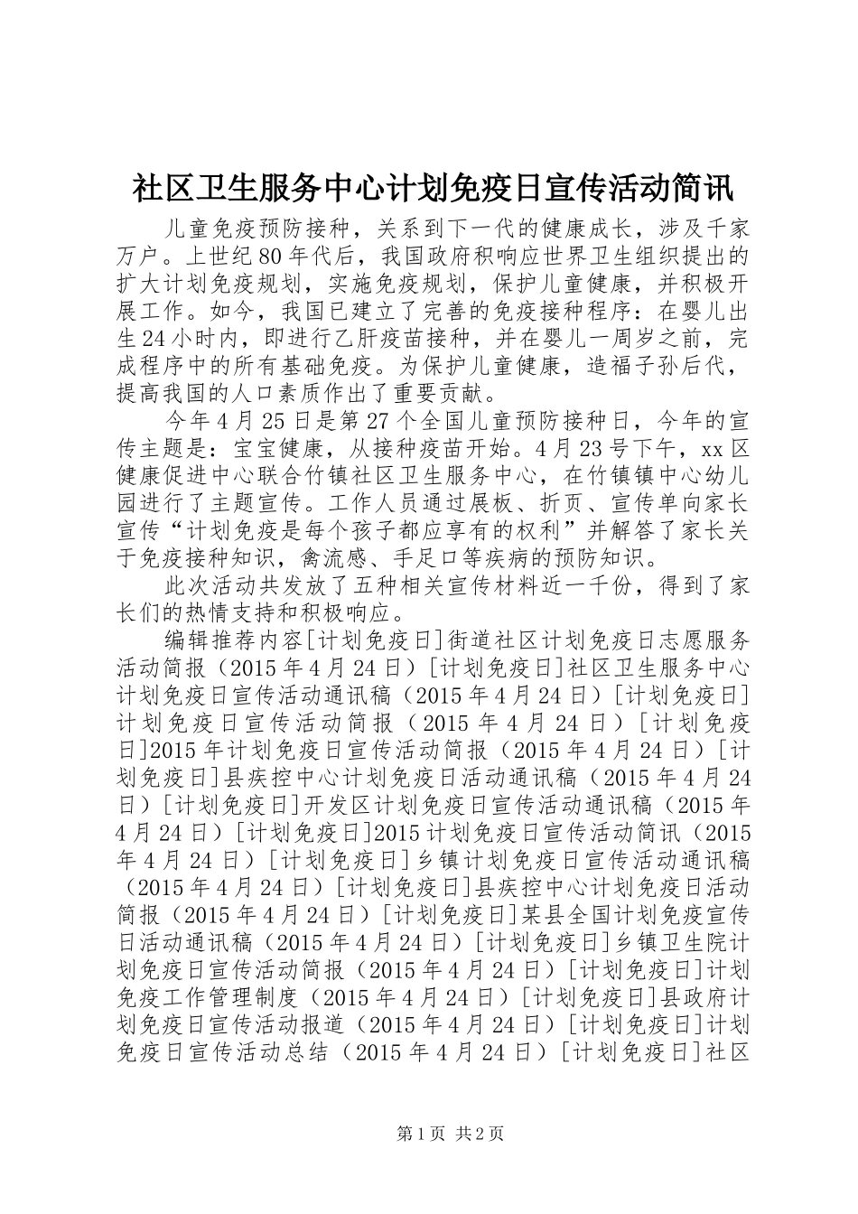 社区卫生服务中心计划免疫日宣传活动简讯 _第1页