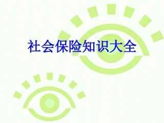 社会保险知识大全