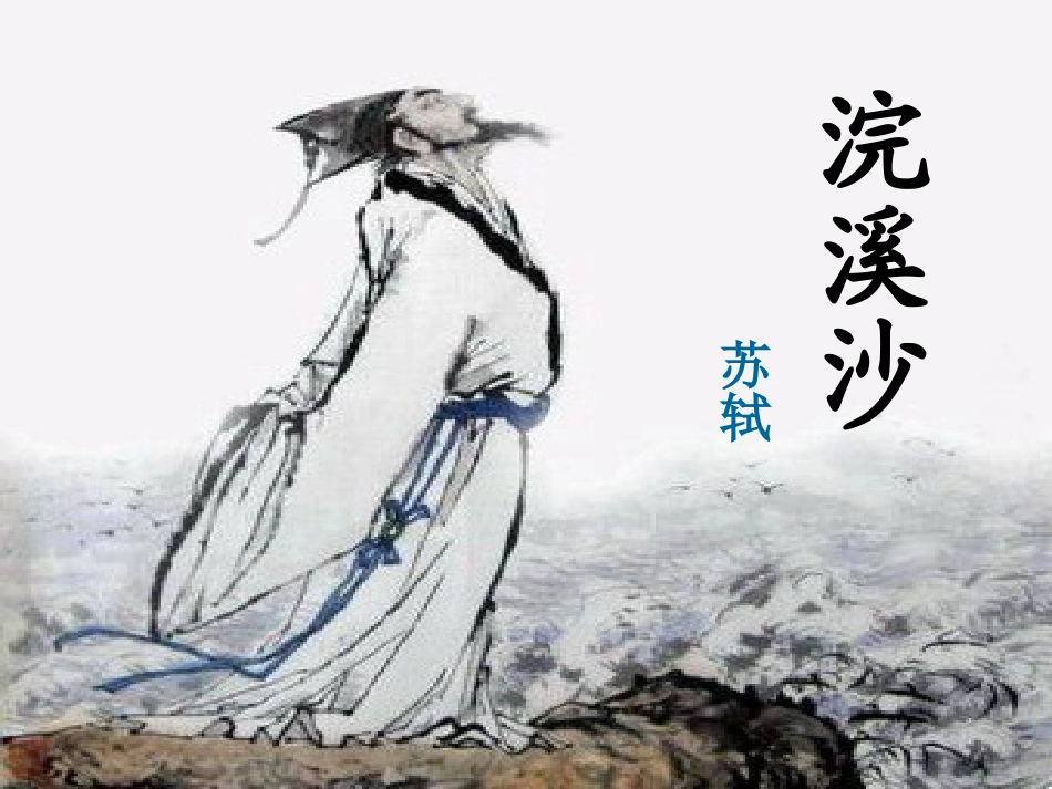 苏轼《浣溪沙》_第1页