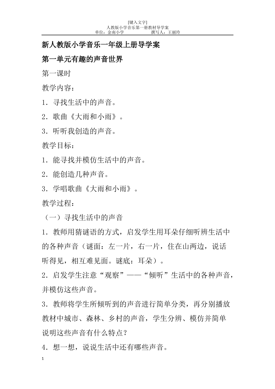 新人教版小学音乐一年级上册教案第一册音乐教案_第1页