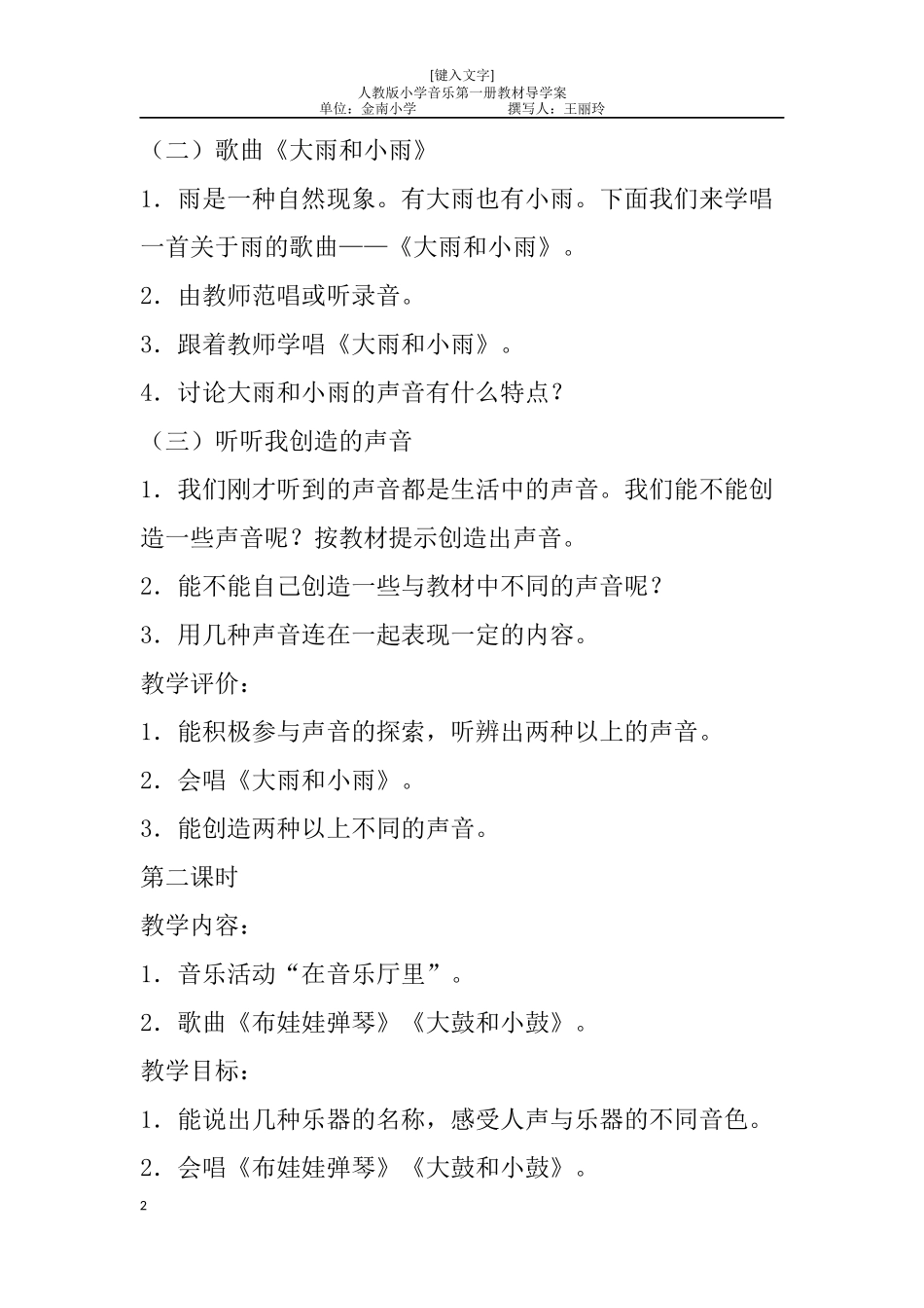 新人教版小学音乐一年级上册教案第一册音乐教案_第2页