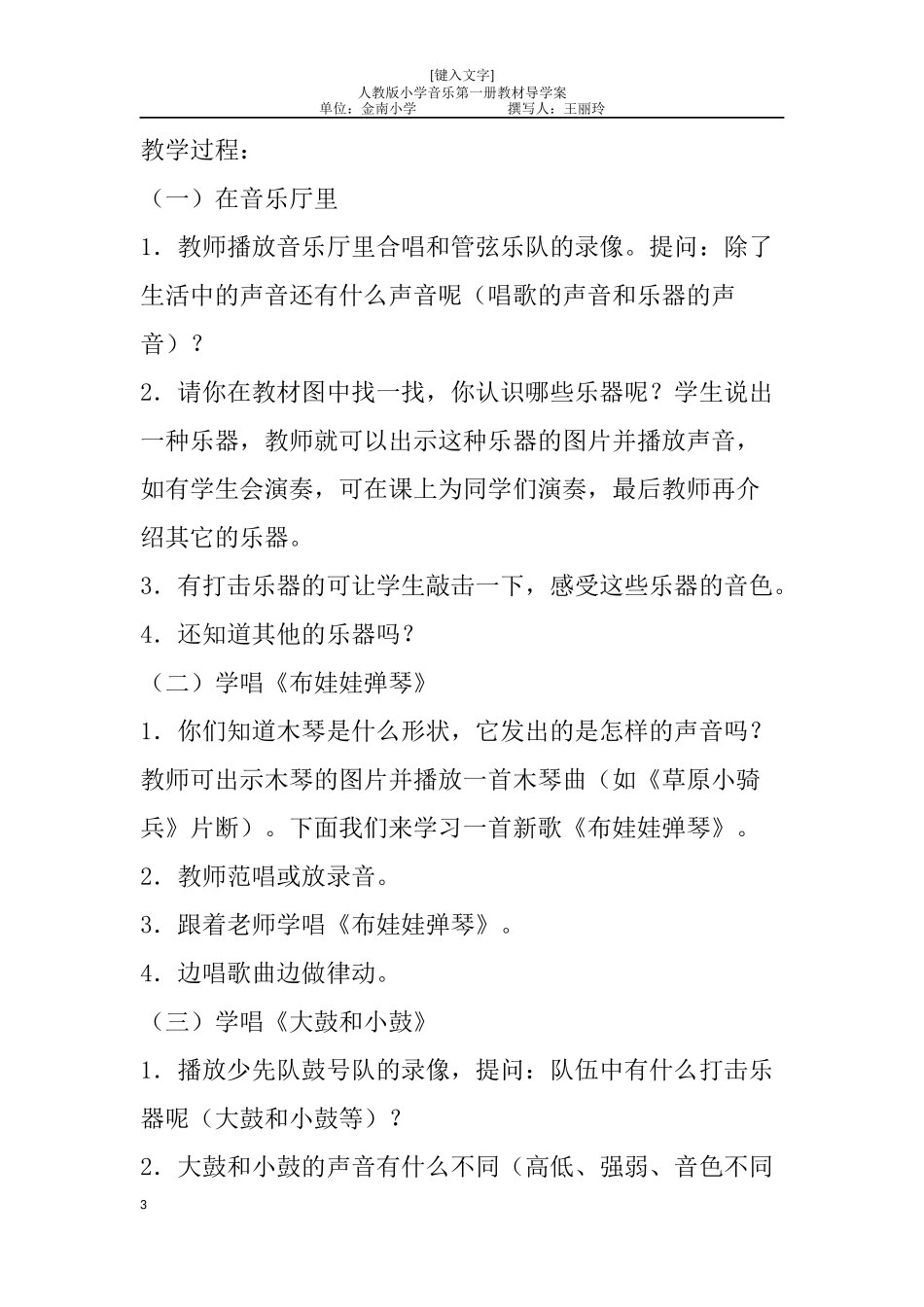 新人教版小学音乐一年级上册教案第一册音乐教案_第3页