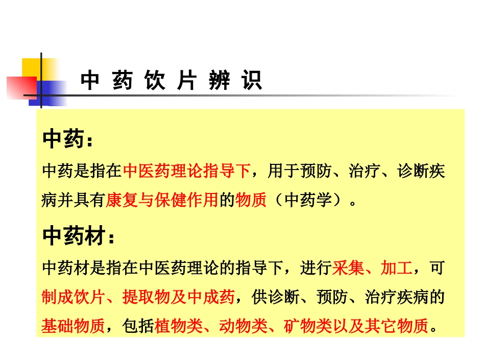 中药饮片的相关知识_第2页