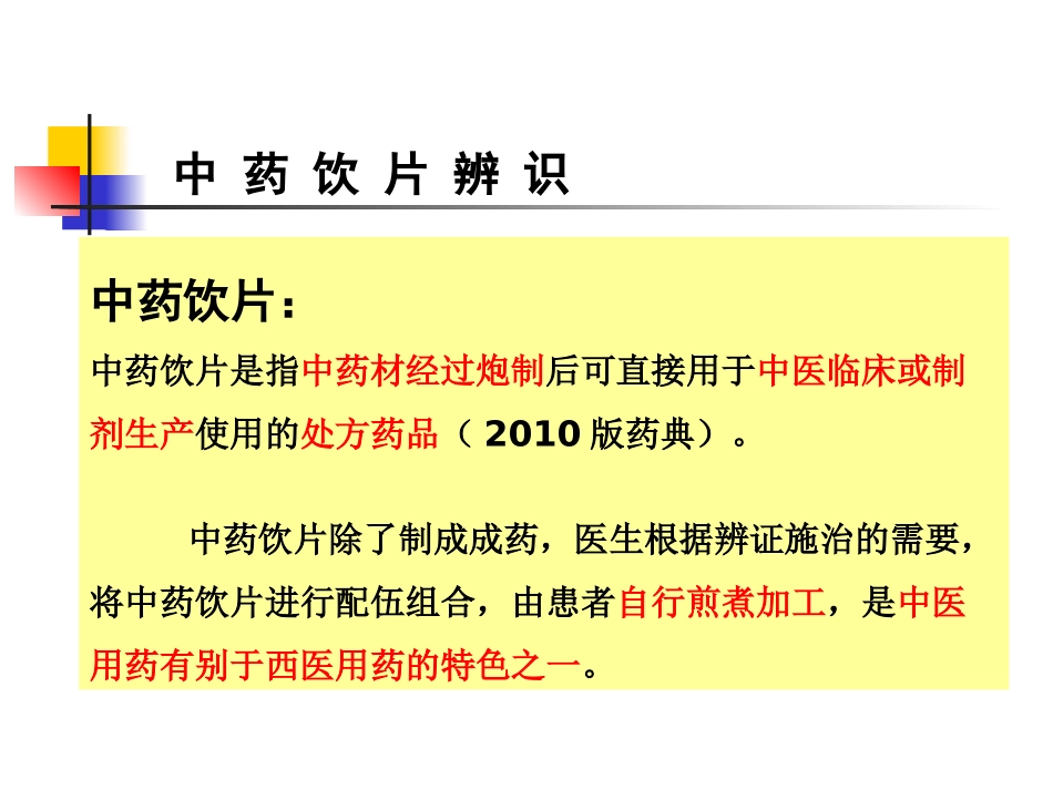 中药饮片的相关知识_第3页
