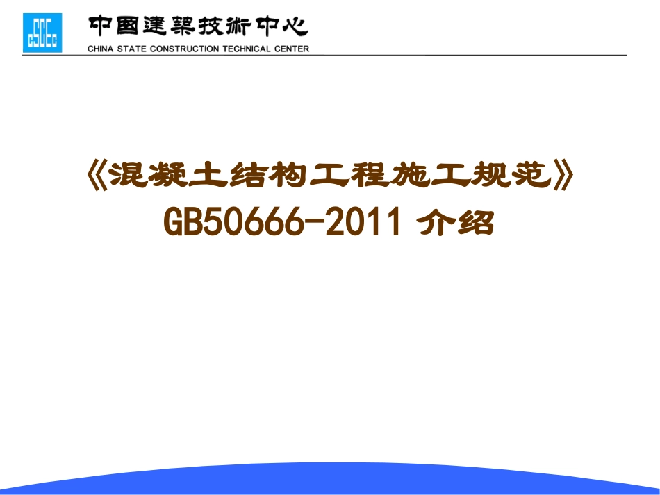 混凝土结构工程施工规范》GB50666-2011_第1页