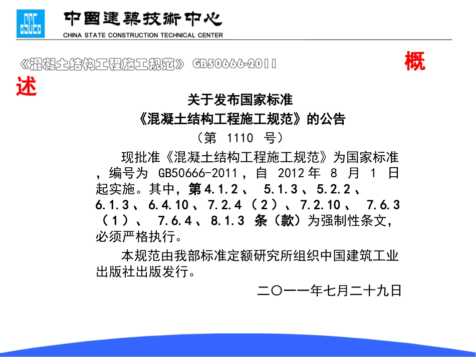 混凝土结构工程施工规范》GB50666-2011_第2页