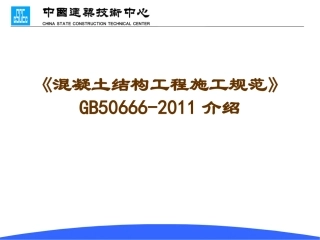 混凝土结构工程施工规范》GB50666-2011