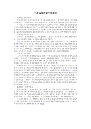 中考体育考前注意事项
