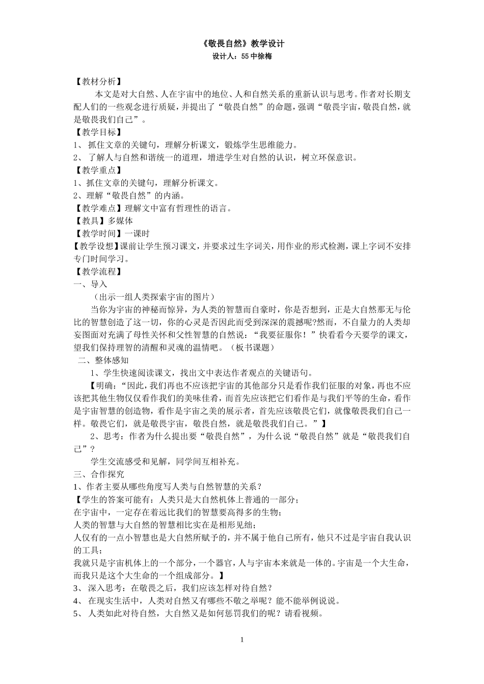 敬畏自然（55中徐梅）_第1页