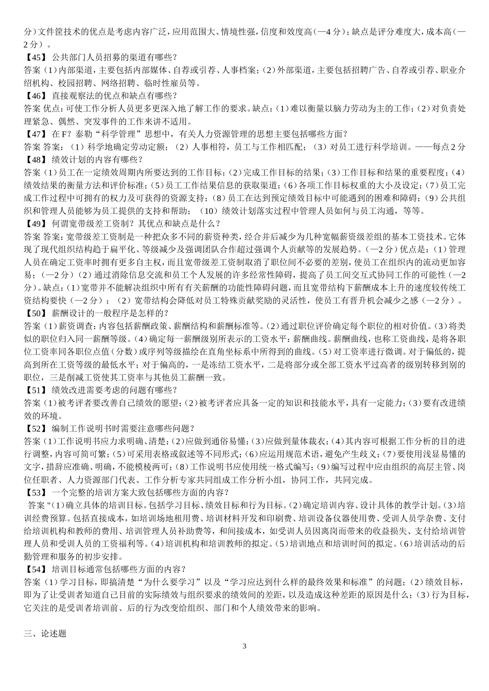 公共部门人力资源管理(2015年3月考试整理好的)_第3页