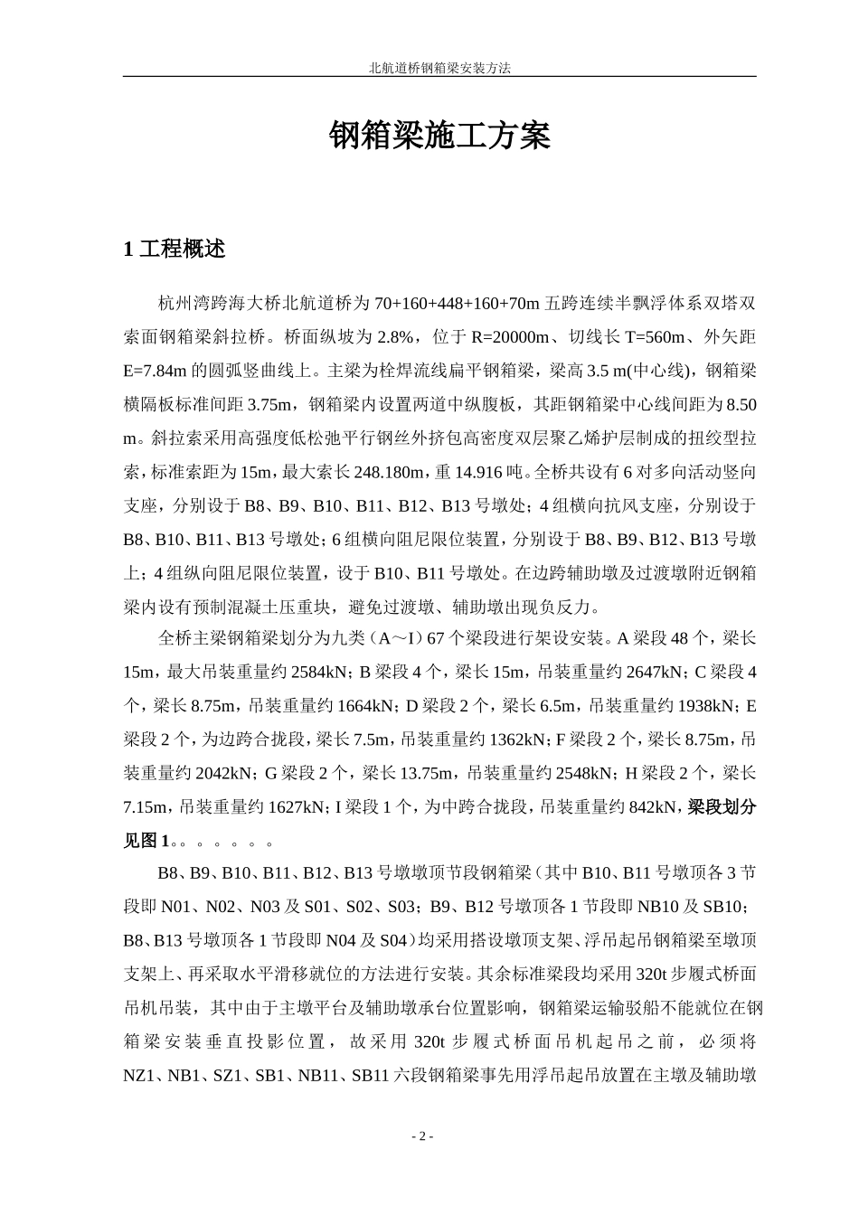 钢箱梁安装施工方法_第2页