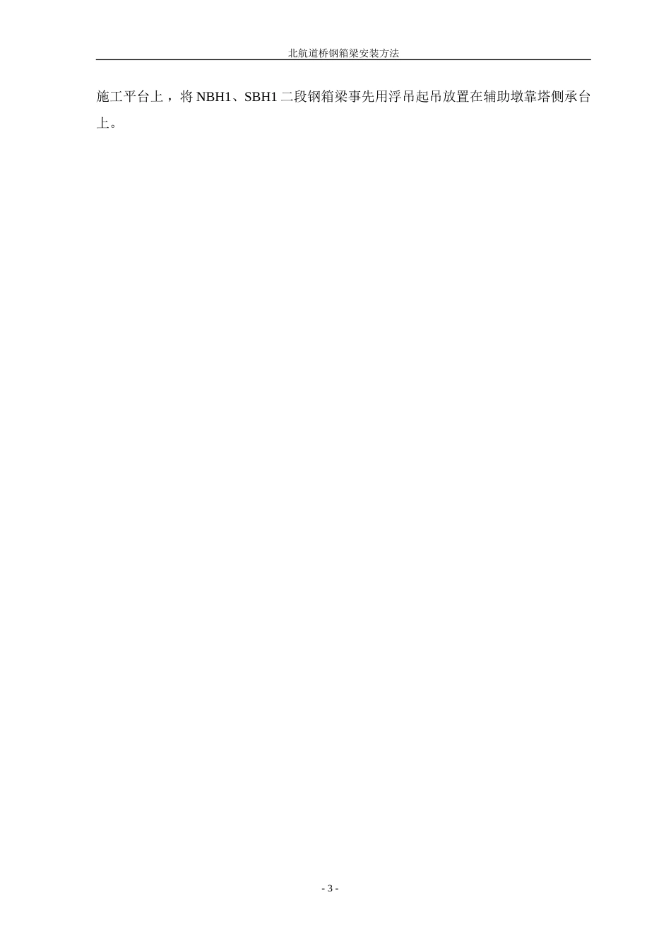 钢箱梁安装施工方法_第3页
