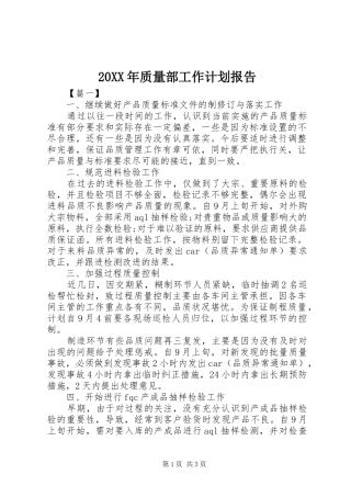 20XX年质量部工作计划报告