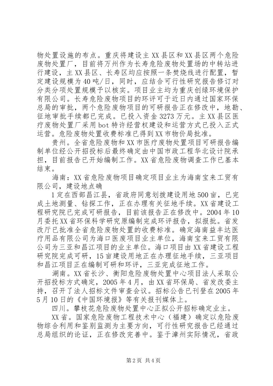 全国危险废物和医疗废物处置设施建设规划实施工作简报第1期 _第2页