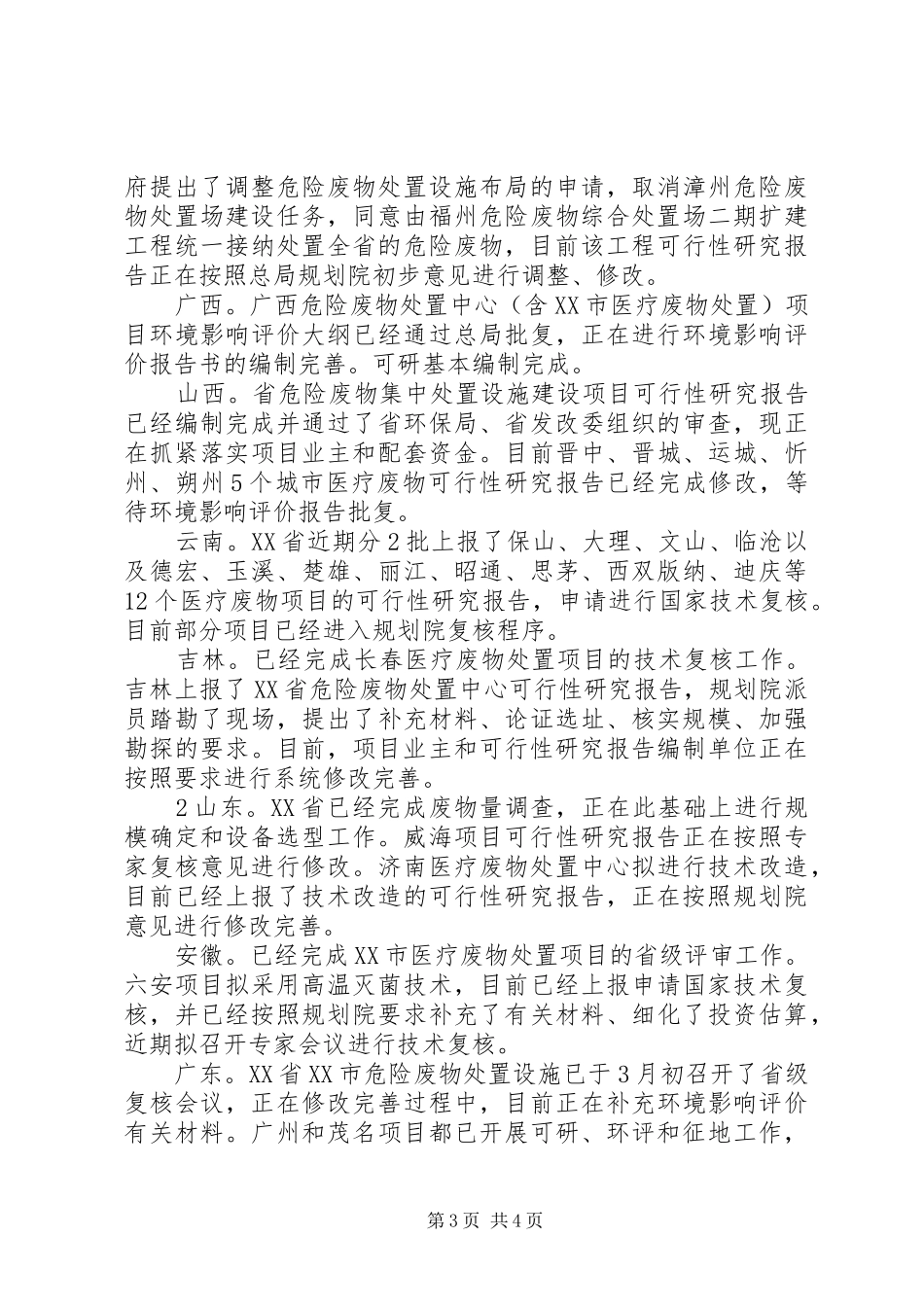 全国危险废物和医疗废物处置设施建设规划实施工作简报第1期 _第3页