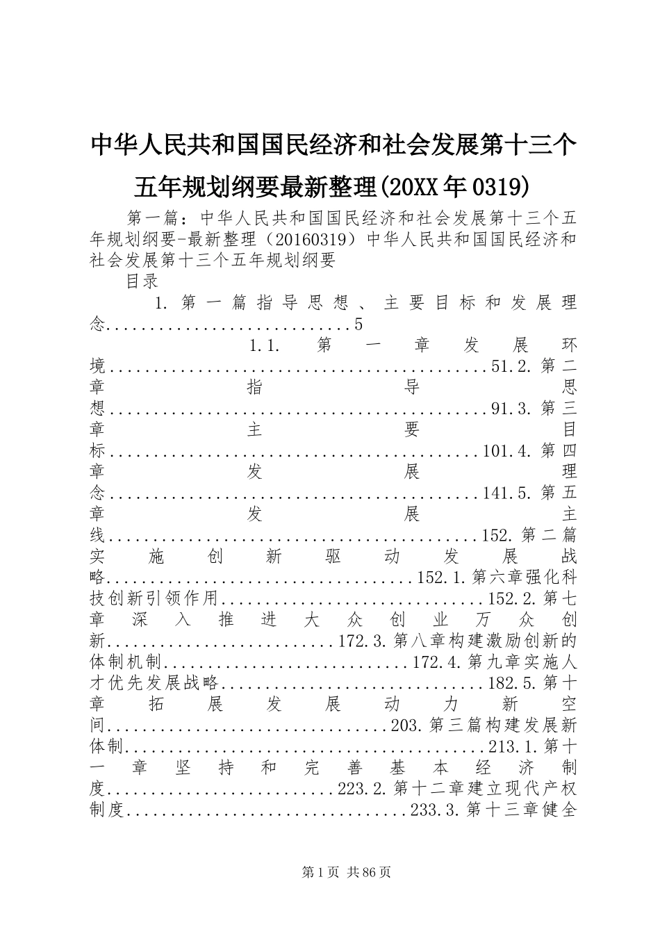 中华人民共和国国民经济和社会发展第十三个五年规划纲要最新整理(20XX年0319)_第1页