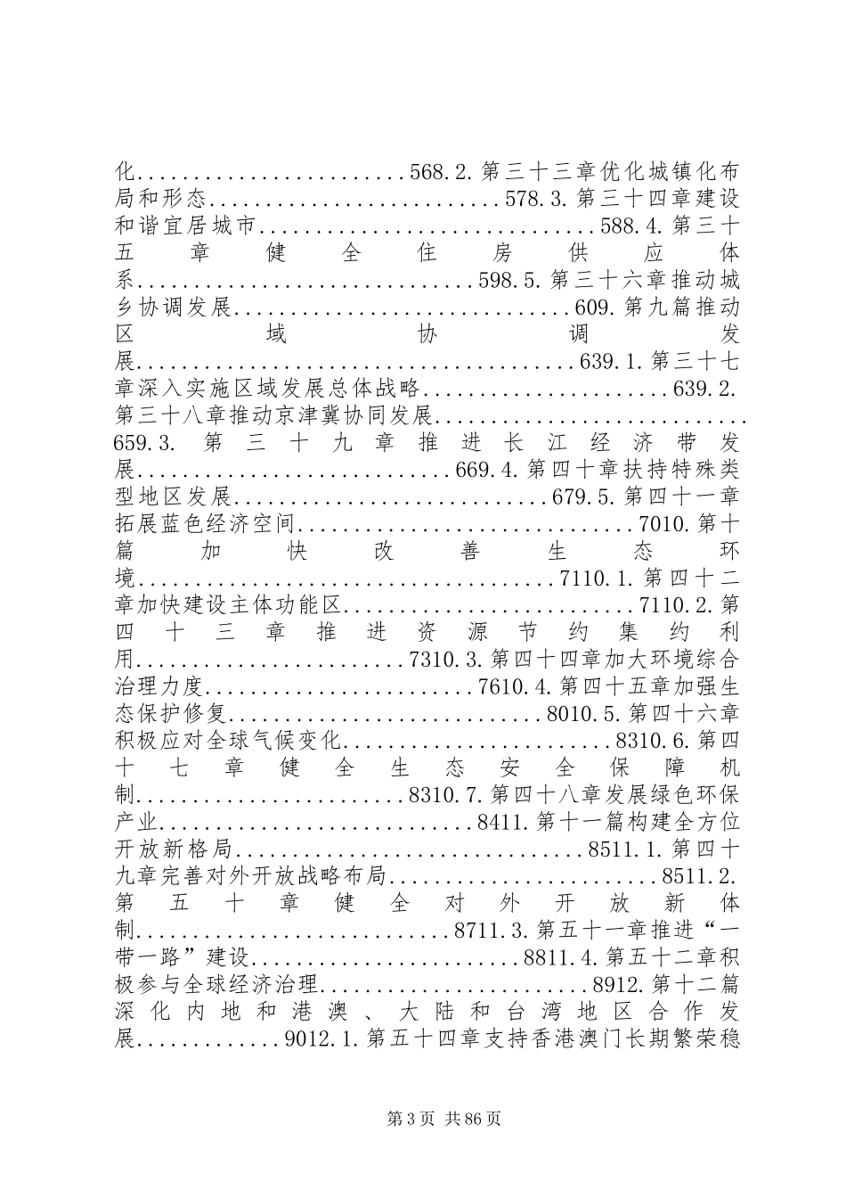 中华人民共和国国民经济和社会发展第十三个五年规划纲要最新整理(20XX年0319)_第3页