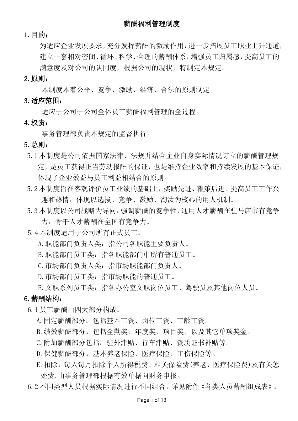 全套薪酬福利管理制度_第1页