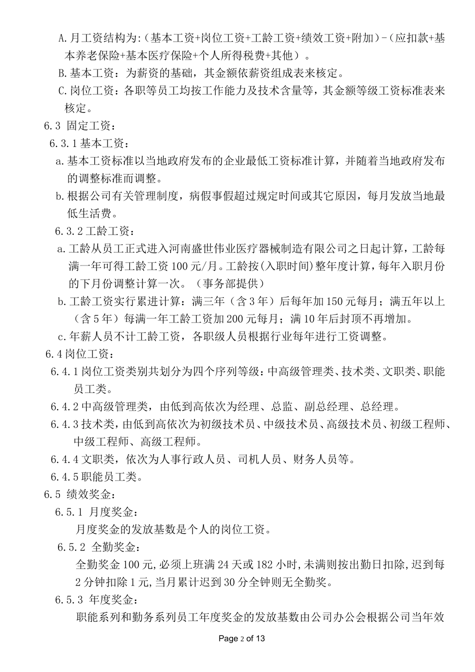 全套薪酬福利管理制度_第2页