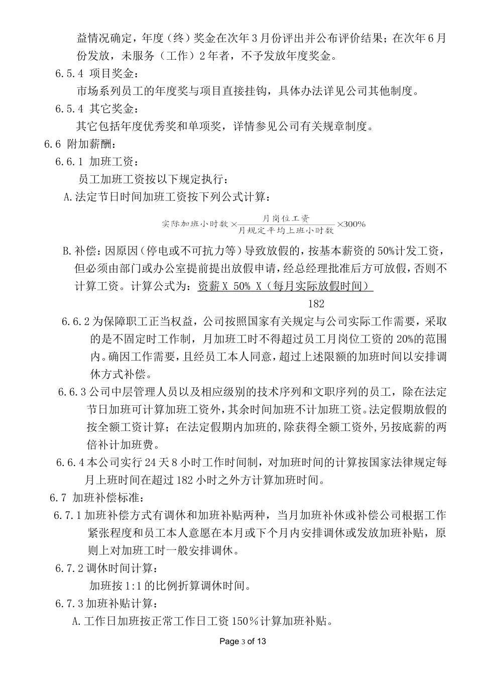 全套薪酬福利管理制度_第3页