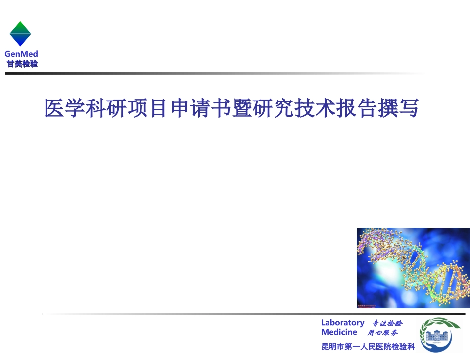 医学科研项目申请书的撰写_第1页