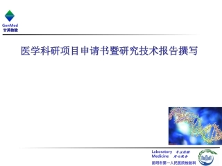 医学科研项目申请书的撰写