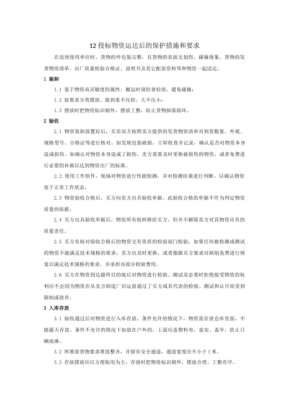 投标物资运达后的保护措施和要求_第1页