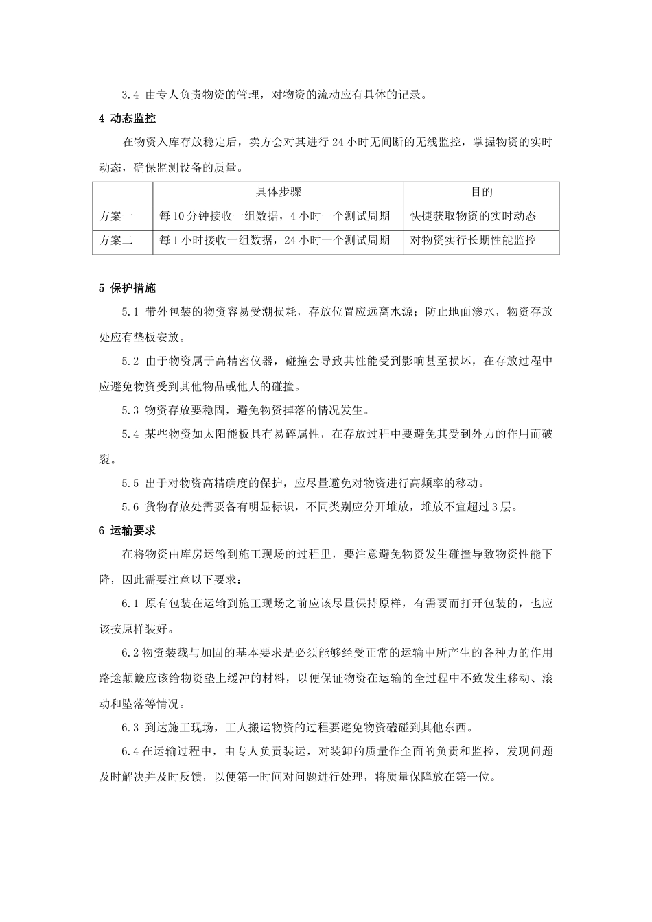 投标物资运达后的保护措施和要求_第2页