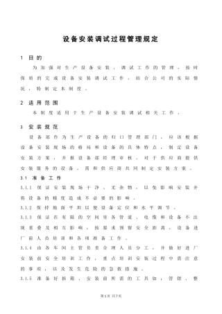 设备安装调试验收规范