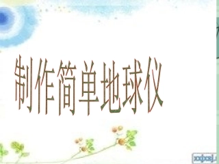 手工制作地球仪